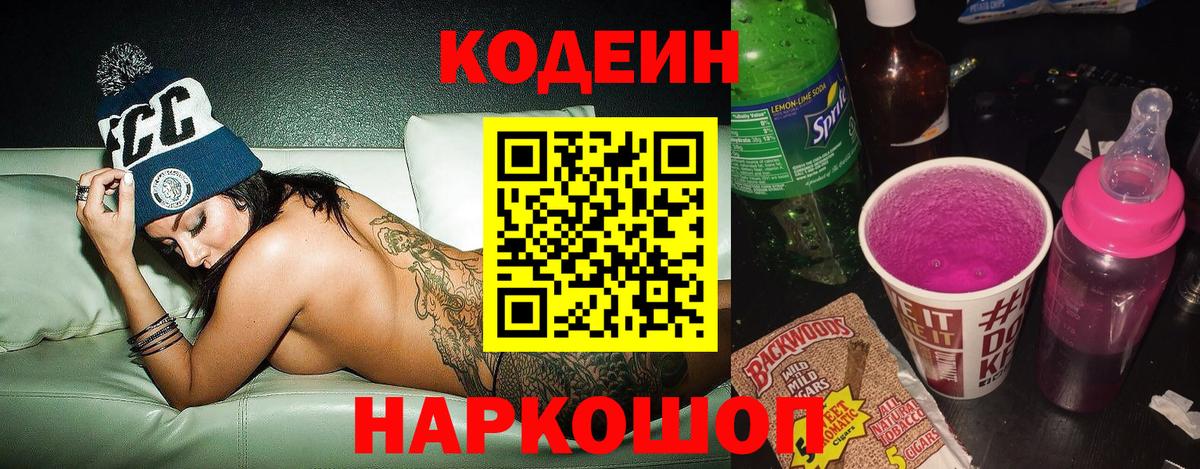 Реж  Кодеин Purple Drank  Codein Purple Drank  Вход с VPN 